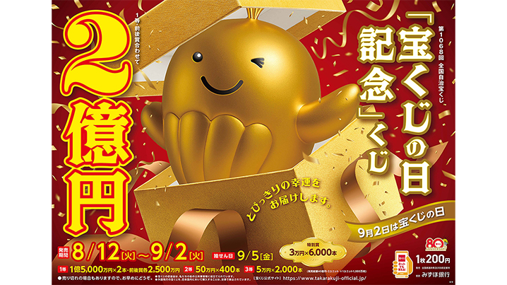 「宝くじの日記念」くじが12日（火）から全国で発売！