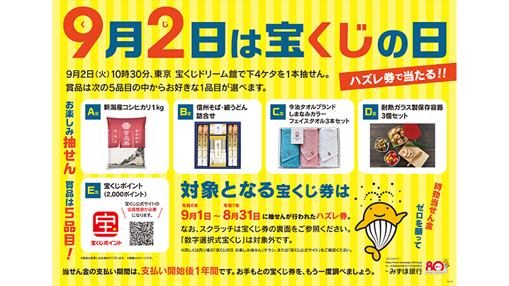 9月2日は「宝くじの日」！