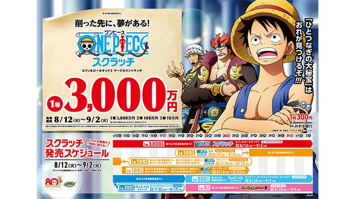 今月の「ワンピーススクラッチ」は3種類！