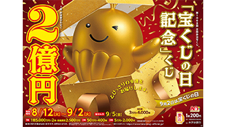 「宝くじの日記念」くじが12日（火）から全国で発売！