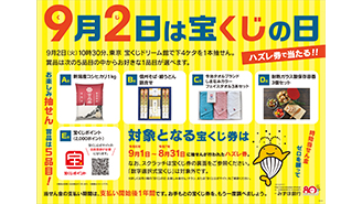 9月2日は「宝くじの日」！