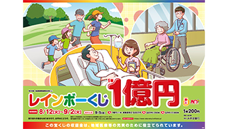 1等・前後賞合わせて1億5,000万円のレインボーくじが12日（火）から発売！