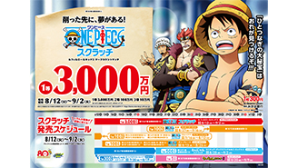 今月の「ワンピーススクラッチ」は3種類！
