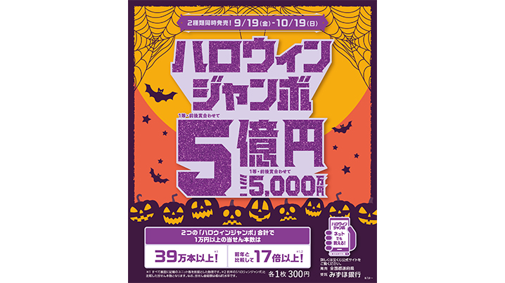 「ハロウィンジャンボ宝くじ」「ハロウィンジャンボミニ」が9月19日（金）から発売開始！