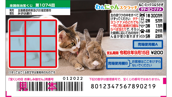 今月の「わんにゃんスクラッチ」はねこ・ミックス＆うさぎ♪