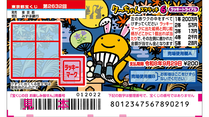 クーちゃんスクラッチが9月10日（水）から発売！