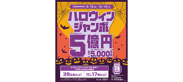 「ハロウィンジャンボ宝くじ」「ハロウィンジャンボミニ」が9月19日（金）から発売開始！