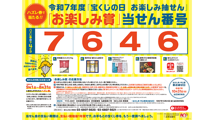 「宝くじの日 お楽しみ抽せん」の当せん番号が決定！！