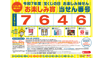 「宝くじの日 お楽しみ抽せん」の当せん番号が決定！！
