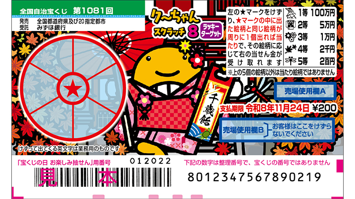 クーちゃんスクラッチが11月12日（水）から発売！