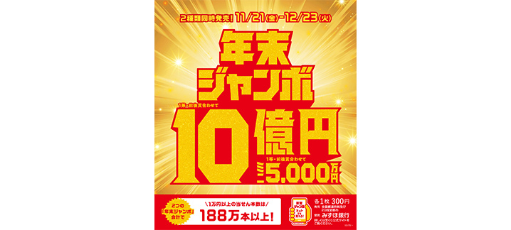 「年末ジャンボ宝くじ」1等・前後賞合わせて10億円！2つの“年末ジャンボ”が11月21日（金）から同時発売！