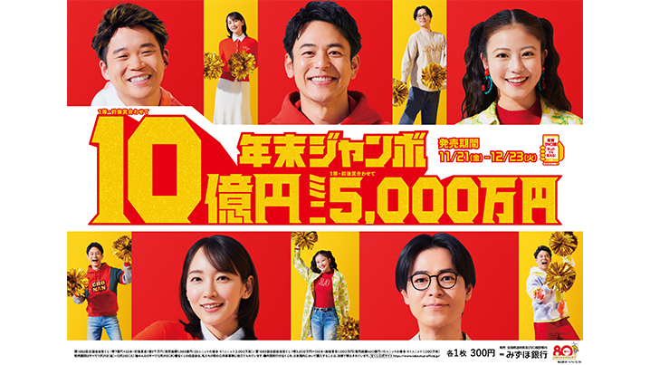 2つの「年末ジャンボ」は12月23日火曜日が最終日です！！