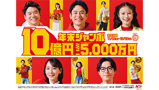 2つの「年末ジャンボ」は12月23日火曜日が最終日です！！