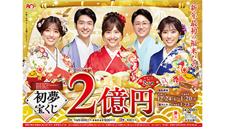 「初夢宝くじ」（4ブロック）が12月24日（水）から発売！～1等・前後賞合わせて2億円！～
