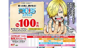 今月の「ワンピーススクラッチ」はサンジとビッグ・マムの登場だ！！