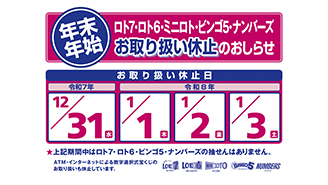 年末・年始の「数字選択式宝くじ」と「インターネット専用くじ」のお取り扱い休止のお知らせ