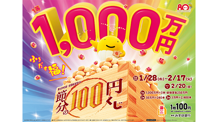 「節分の100円くじ」は1等・前後賞合わせて1,500万円！