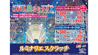 「ルミナリエスクラッチ ラッキートライアル」が近畿ブロックで1月14日（水）から発売！