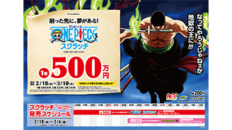 今月の「ワンピーススクラッチ」はゾロの登場だ！！