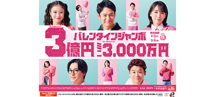 2つの「バレンタインジャンボ」が全国同時発売中！