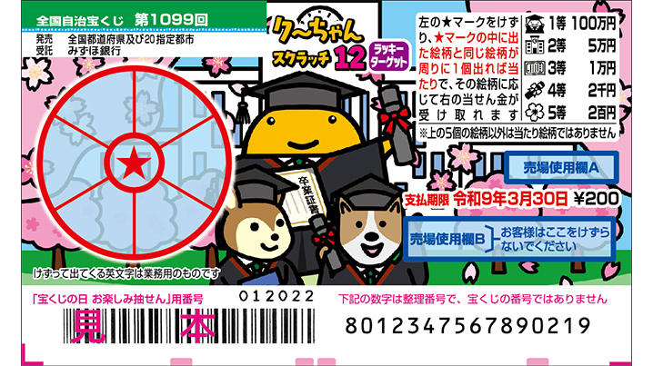 今月の「クーちゃんスクラッチ」は3月18日（水）から発売！