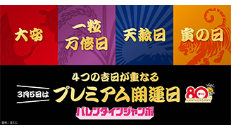 令和8年3月5日（木）は「大安」「一粒万倍日」「天赦日」「寅の日」が重なる“プレミアム開運日”！