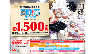 今月の「ワンピーススクラッチ」は2種類！！