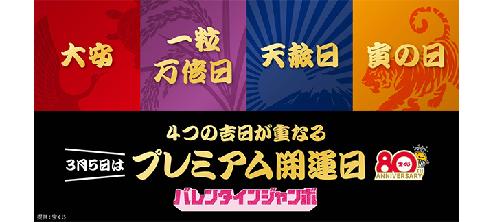 令和8年3月5日（木）は「大安」「一粒万倍日」「天赦日」「寅の日」が重なる“プレミアム開運日”！