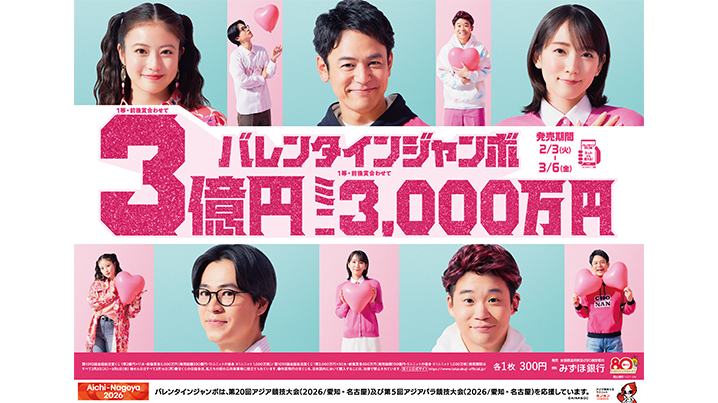 2つの「バレンタインジャンボ」が全国同時発売中！