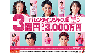 2つの「バレンタインジャンボ」が全国同時発売中！