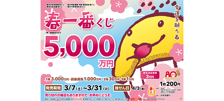 「春一番くじ」が3月7日（土）から発売！今年も「春一番くじ」が暖かい春を運んできます！