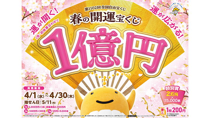 「春の開運宝くじ」が4月30日（木）まで発売中！