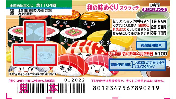 「和の味めぐりスクラッチ」が新登場！