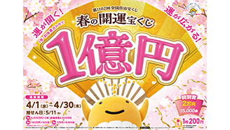 「春の開運宝くじ」が4月30日（木）まで発売中！
