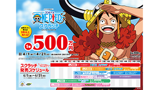 今月の「ワンピーススクラッチ」は4種類！ルフィとチョッパーとナミ、そしてブルックの登場だ！！