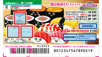 「和の味めぐりスクラッチ」が新登場！