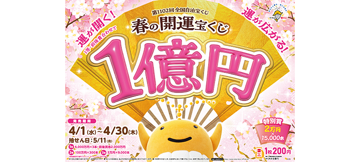 「春の開運宝くじ」が4月30日（木）まで発売中！