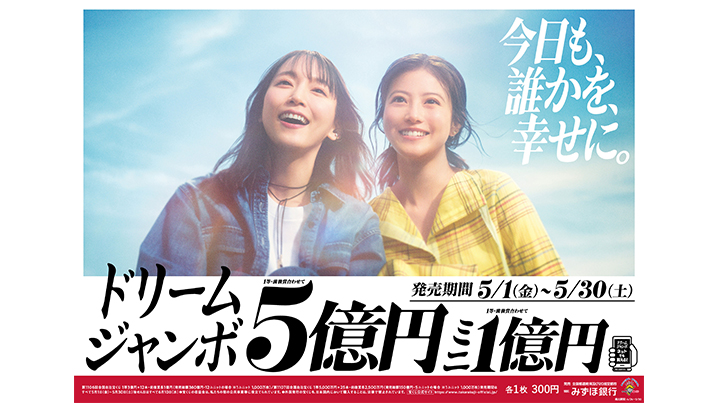 「ドリームジャンボ宝くじ」「ドリームジャンボミニ」が全国で好評発売中！