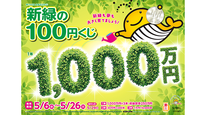 「新緑の100円くじ」が全国で発売！