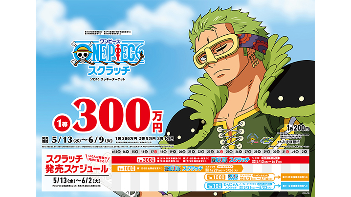 今月の「ワンピーススクラッチ」はゾロとジンベエ！！