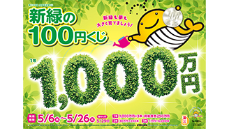 「新緑の100円くじ」が全国で発売！