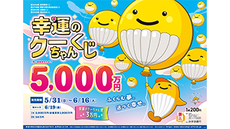 「幸運のクーちゃんくじ」は、1等・前後賞合わせて5,000万円！