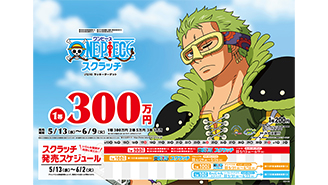 今月の「ワンピーススクラッチ」はゾロとジンベエ！！