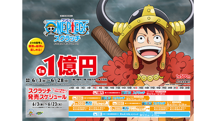 今月の「ワンピーススクラッチ」は4種類！