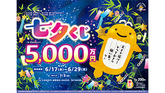 「七夕くじ」が6月17日（水）から発売！