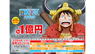 今月の「ワンピーススクラッチ」は4種類！