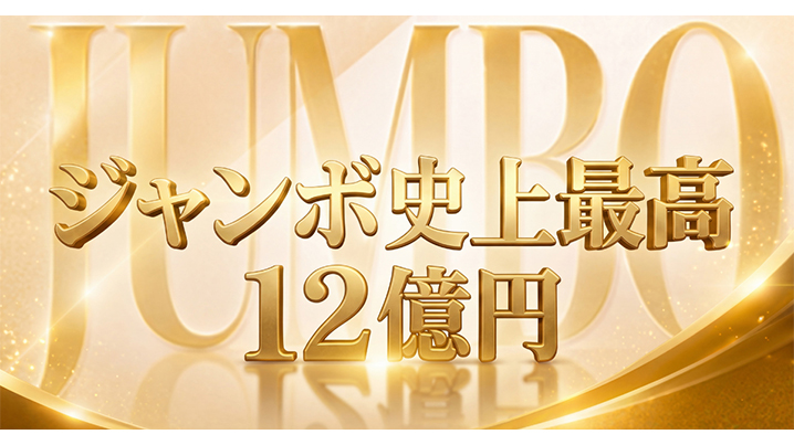 1等・前後賞合わせて12億円の「サマージャンボプレミアム」と、1等・前後賞合わせて7億円の「サマージャンボ宝くじ」、1等・前後賞合わせて5,000万円の「サマージャンボミニ」が6月30日（火）から全国同時発売！