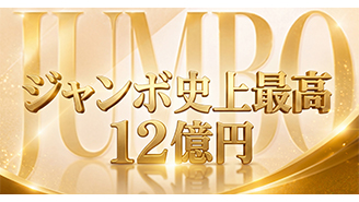 1等・前後賞合わせて12億円の「サマージャンボプレミアム」と、1等・前後賞合わせて7億円の「サマージャンボ宝くじ」、1等・前後賞合わせて5,000万円の「サマージャンボミニ」が6月30日（火）から全国同時発売！