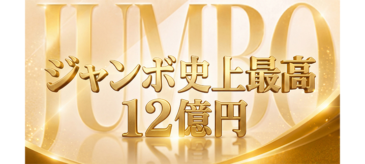 宝ニュース【宝くじ公式サイト】