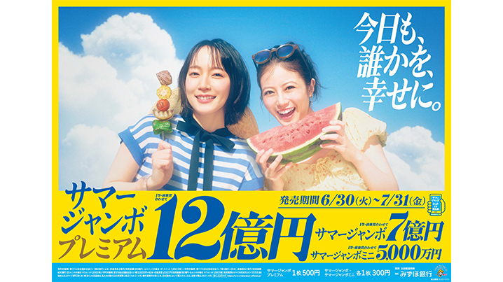 1等・前後賞合わせて12億円の「サマージャンボプレミアム」と、1等・前後賞合わせて7億円の「サマージャンボ宝くじ」、1等・前後賞合わせて5,000万円の「サマージャンボミニ」は7月31日（金）まで！